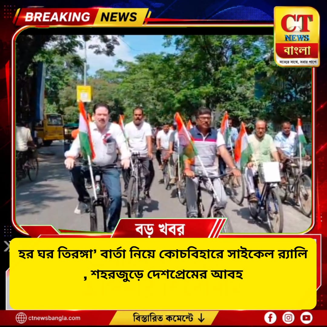 কোচবিহারে ‘হর ঘর তিরঙ্গা’ বার্তা নিয়ে সাইকেল র‍্যালি, শহরজুড়ে দেশপ্রেমের আবহ
