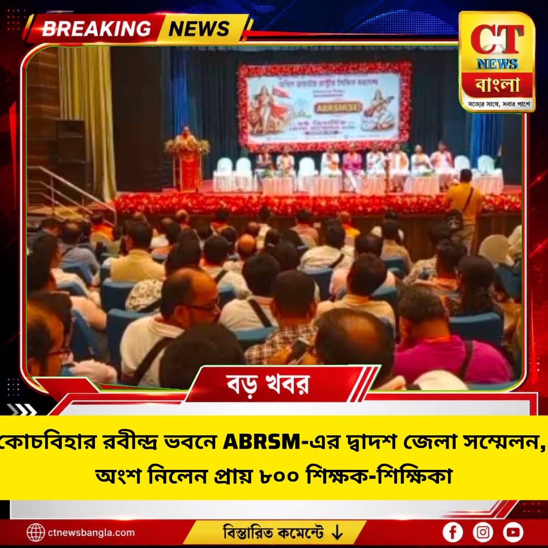 কোচবিহার রবীন্দ্র ভবনে ABRSM-এর দ্বাদশ জেলা সম্মেলন, অংশ নিলেন প্রায় ৮০০ শিক্ষক-শিক্ষিকা