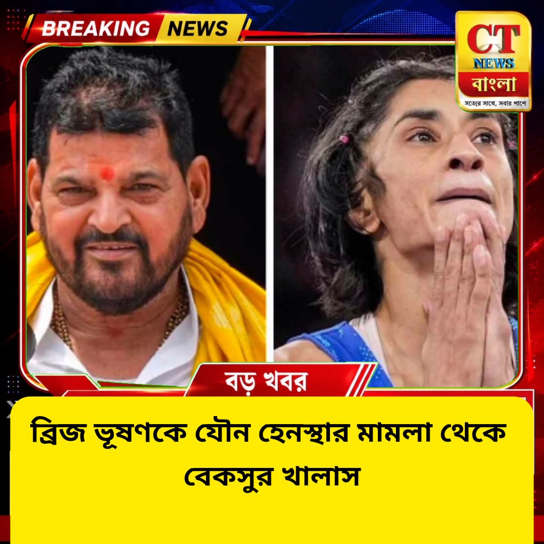 ব্রিজ ভূষণ যৌন হেনস্থার মামলা থেকে বেকসুর খালাস, আদালতে বড় স্বস্তি