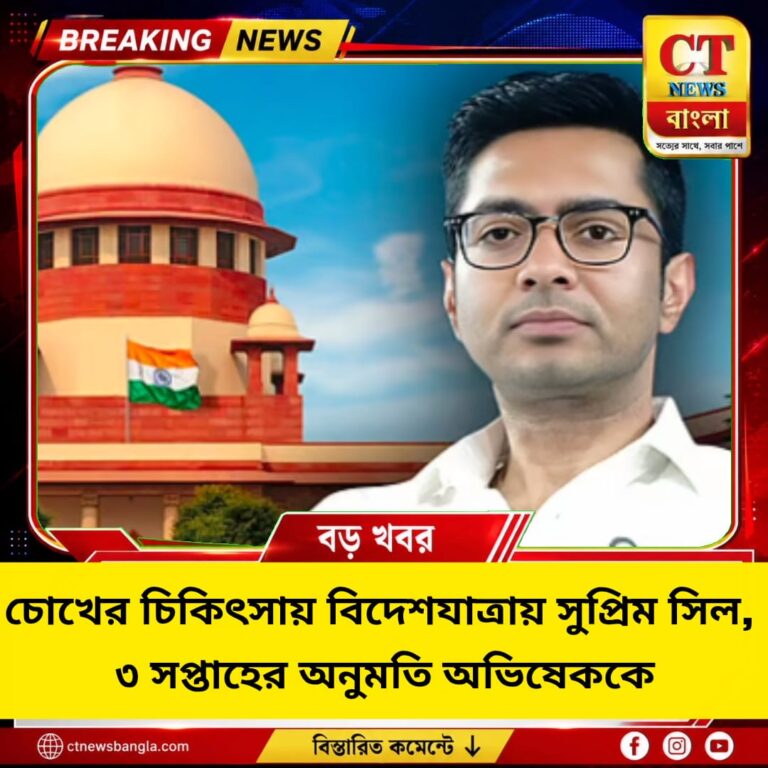 চোখের চিকিৎসায় বিদেশযাত্রায় সুপ্রিম সিল, ৩ সপ্তাহের অনুমতি অভিষেককে