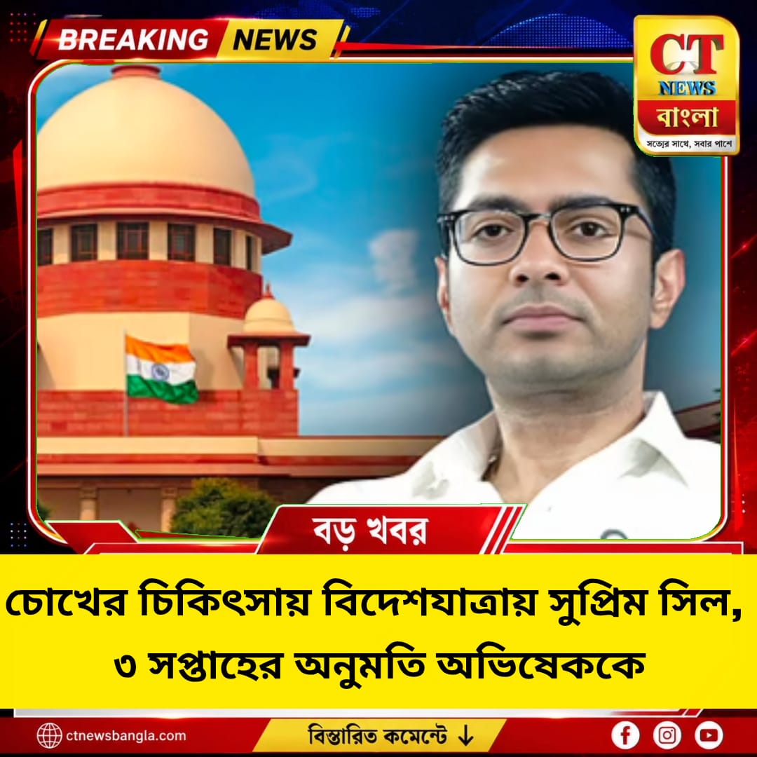 চোখের চিকিৎসায় বিদেশযাত্রায় সুপ্রিম সিল, ৩ সপ্তাহের অনুমতি অভিষেককে