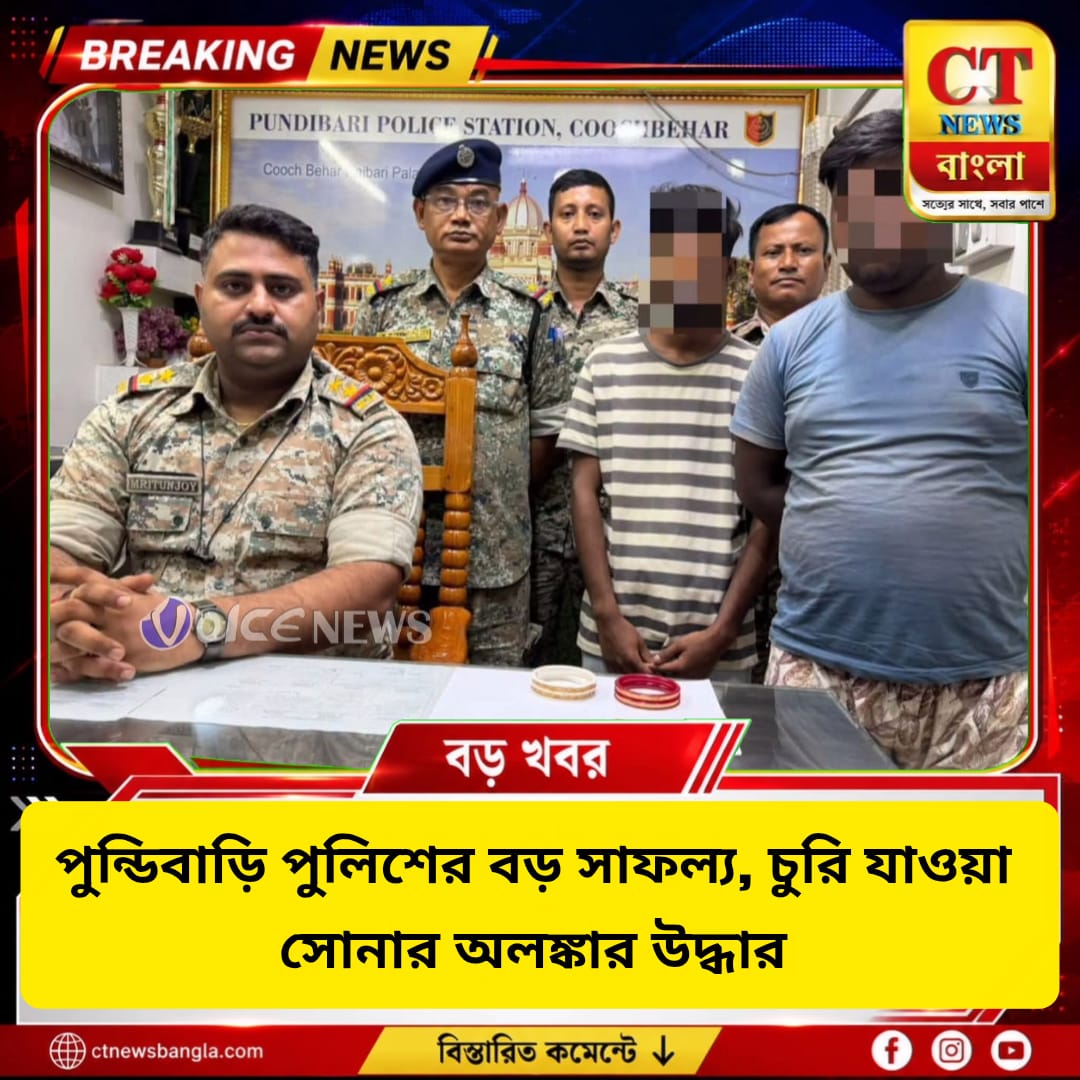 পুন্ডিবাড়ি পুলিশের বড় সাফল্য, চুরি যাওয়া সোনার অলঙ্কার উদ্ধার