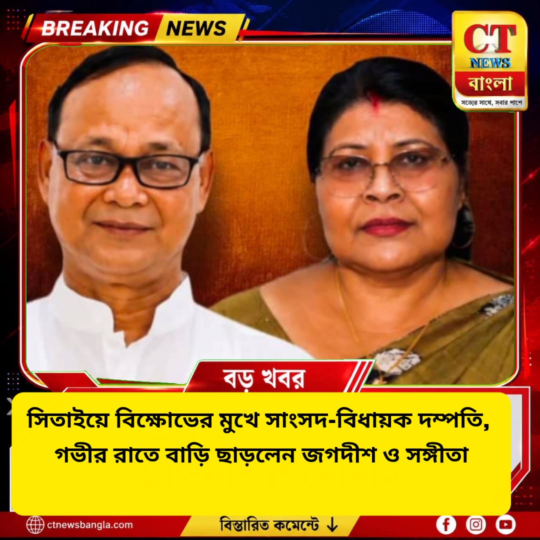 সিতাইয়ে বিক্ষোভের মুখে সাংসদ-বিধায়ক দম্পতি, গভীর রাতে বাড়ি ছাড়লেন জগদীশ-সঙ্গীতা