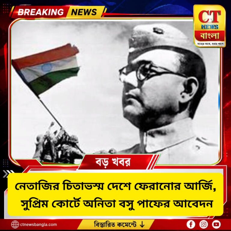 নেতাজির চিতাভস্ম দেশে ফেরানোর আর্জি, সুপ্রিম কোর্টে আবেদন অনিতা বসু পাফের