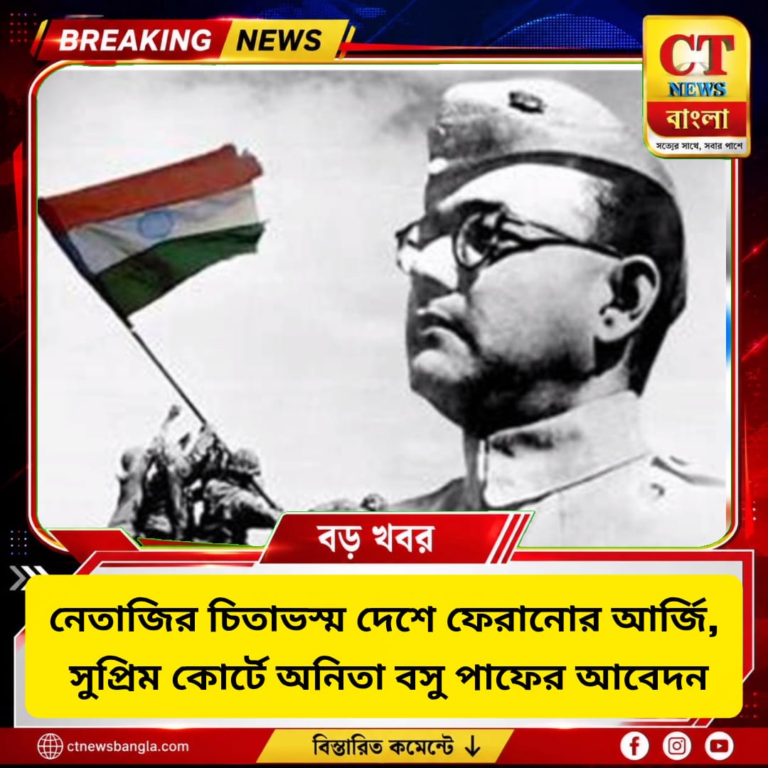 নেতাজির চিতাভস্ম দেশে ফেরানোর আর্জি, সুপ্রিম কোর্টে আবেদন অনিতা বসু পাফের