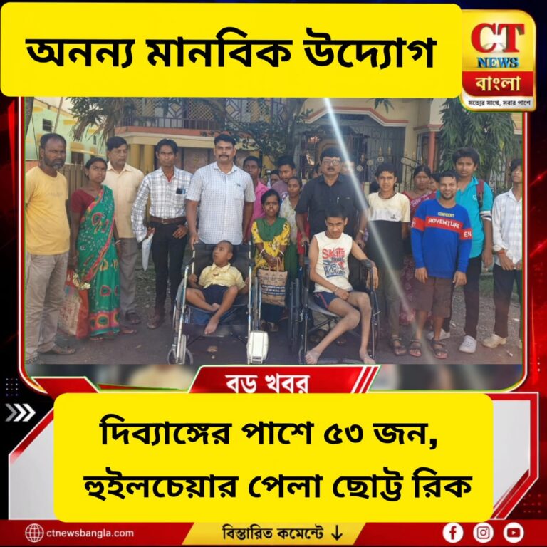 ৫৩ জন দিব্যাঙ্গের পাশে মানবিক উদ্যোগ, হুইলচেয়ার পেল ছোট্ট রিক | CT News বাংলা