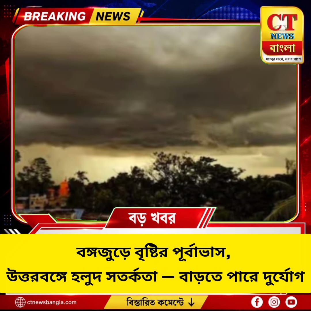 বঙ্গজুড়ে বৃষ্টির পূর্বাভাস, উত্তরবঙ্গে হলুদ সতর্কতা | CT News বাংলা
