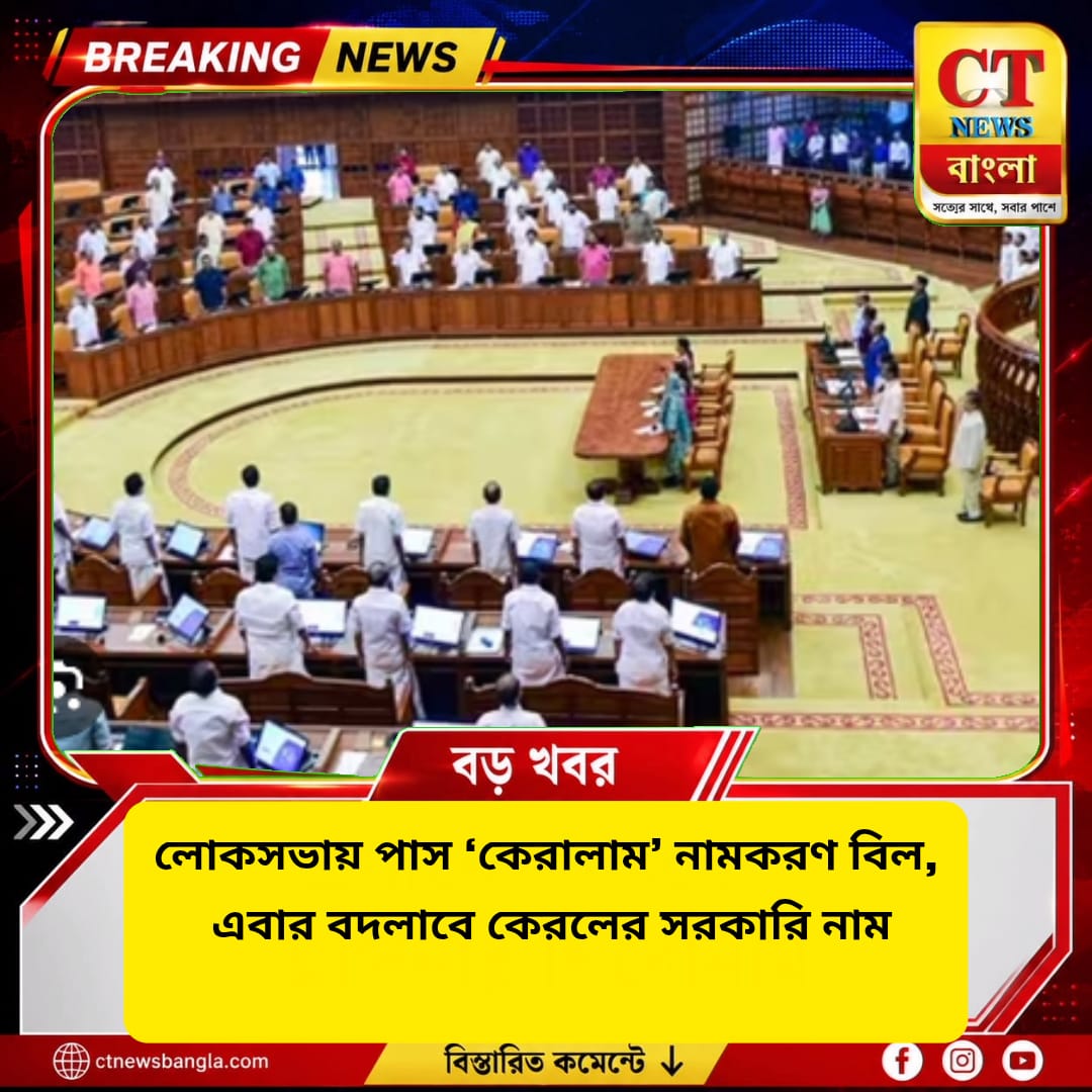 লোকসভায় পাস ‘কেরালাম’ নামকরণ বিল, বদলাবে কেরলের সরকারি নাম
