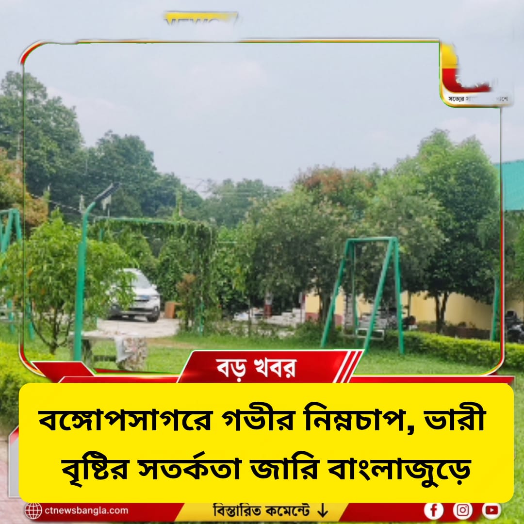 বঙ্গোপসাগরে গভীর নিম্নচাপ, বাংলাজুড়ে ভারী বৃষ্টির সতর্কতা; অতি ভারী বৃষ্টির আশঙ্কা একাধিক জেলায়