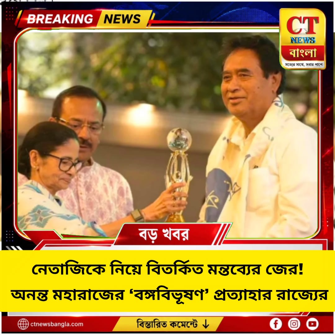 নেতাজি সুভাষচন্দ্র বসুকে নিয়ে বিতর্কিত মন্তব্যের জের। বিজেপি সাংসদ অনন্ত মহারাজের ‘বঙ্গবিভূষণ’ সম্মান প্রত্যাহার করল পশ্চিমবঙ্গ সরকার।