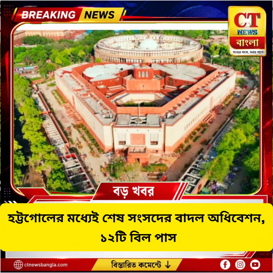 হট্টগোলের মধ্যেই শেষ সংসদের বাদল অধিবেশন, পাস ১২টি বিল