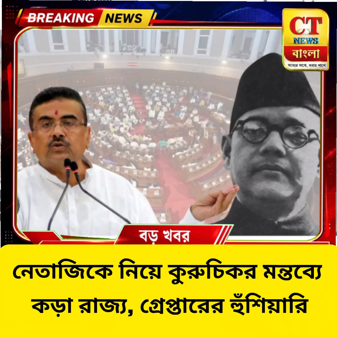নেতাজিকে নিয়ে কুরুচিকর মন্তব্যে কড়া রাজ্য, গ্রেপ্তারের হুঁশিয়ারি