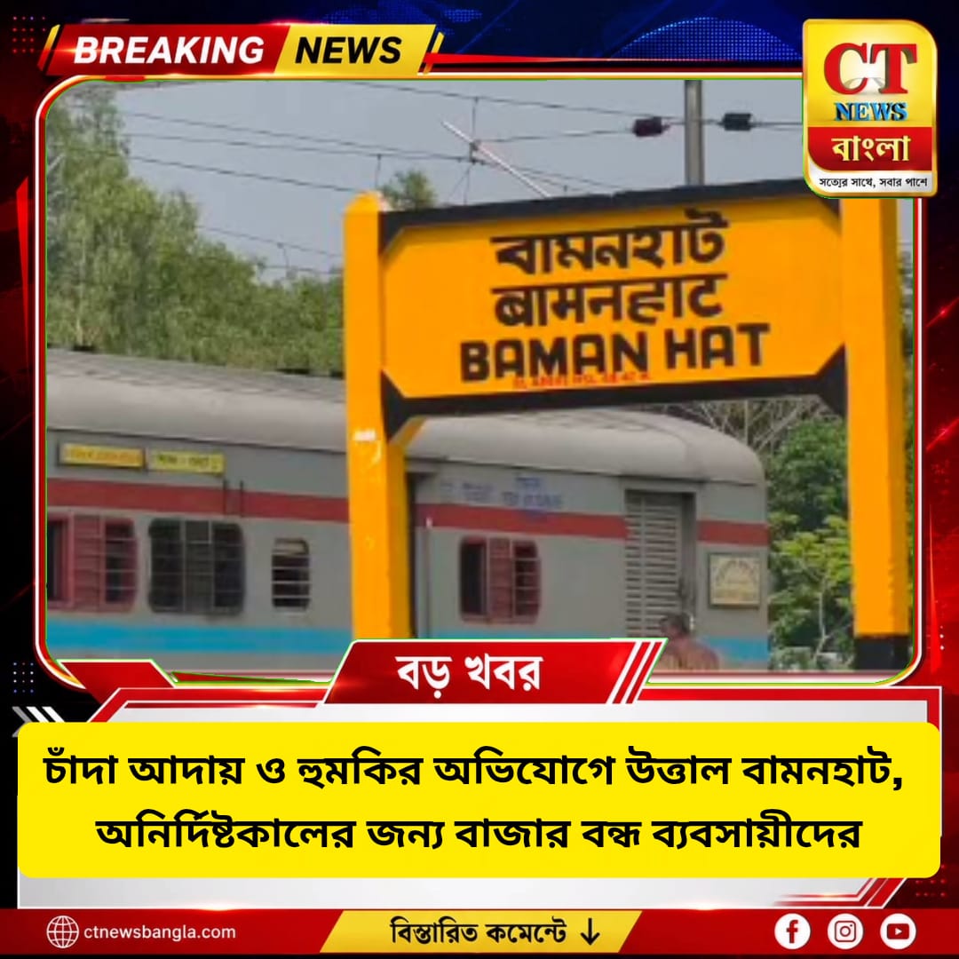 চাঁদা ও হুমকির অভিযোগে উত্তাল বামনহাট, অনির্দিষ্টকালের জন্য বাজার বন্ধ