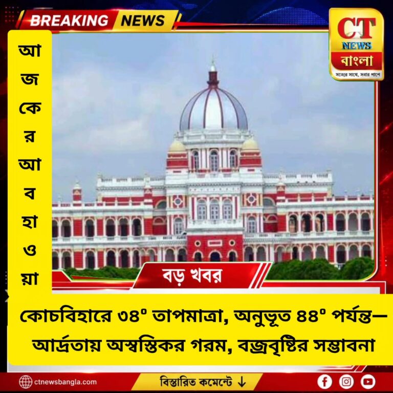 কোচবিহারে ৩৪° তাপমাত্রা, অনুভূত গরম ৪৪°! বজ্রবৃষ্টির সম্ভাবনা