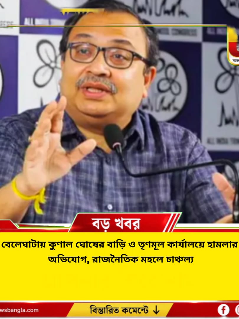 বেলেঘাটায় কুণাল ঘোষের বাড়ি ও তৃণমূল কার্যালয়ে হামলার অভিযোগ, তদন্তে পুলিশ