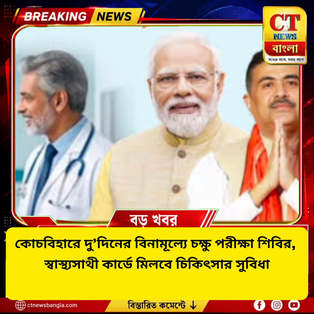 কোচবিহারে ১৩-১৪ আগস্ট বিনামূল্যে চক্ষু পরীক্ষা শিবির, স্বাস্থ্যসাথীতে মিলবে চিকিৎসা