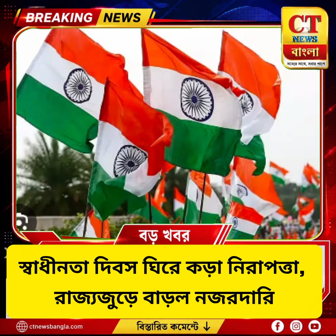 স্বাধীনতা দিবস ঘিরে কড়া নিরাপত্তা, রাজ্যজুড়ে বাড়ল পুলিশি নজরদারি