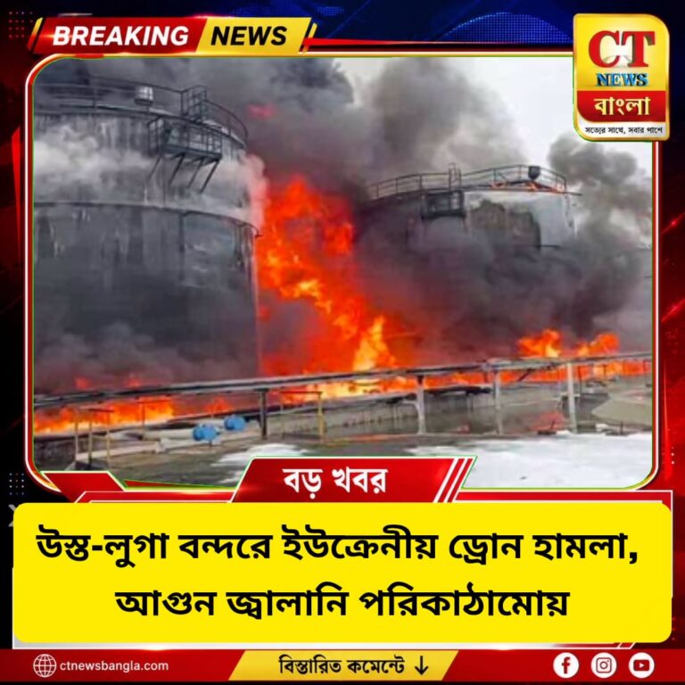 উস্ত-লুগা বন্দরে ইউক্রেনীয় ড্রোন হামলা, জ্বালানি পরিকাঠামোয় আগুন