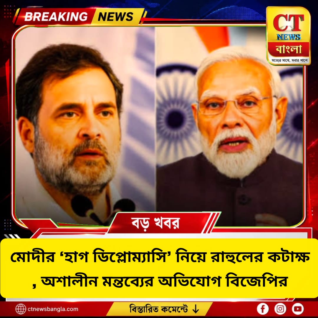 মোদীর ‘হাগ ডিপ্লোম্যাসি’ নিয়ে রাহুলের কটাক্ষ, বিজেপির পাল্টা আক্রমণ