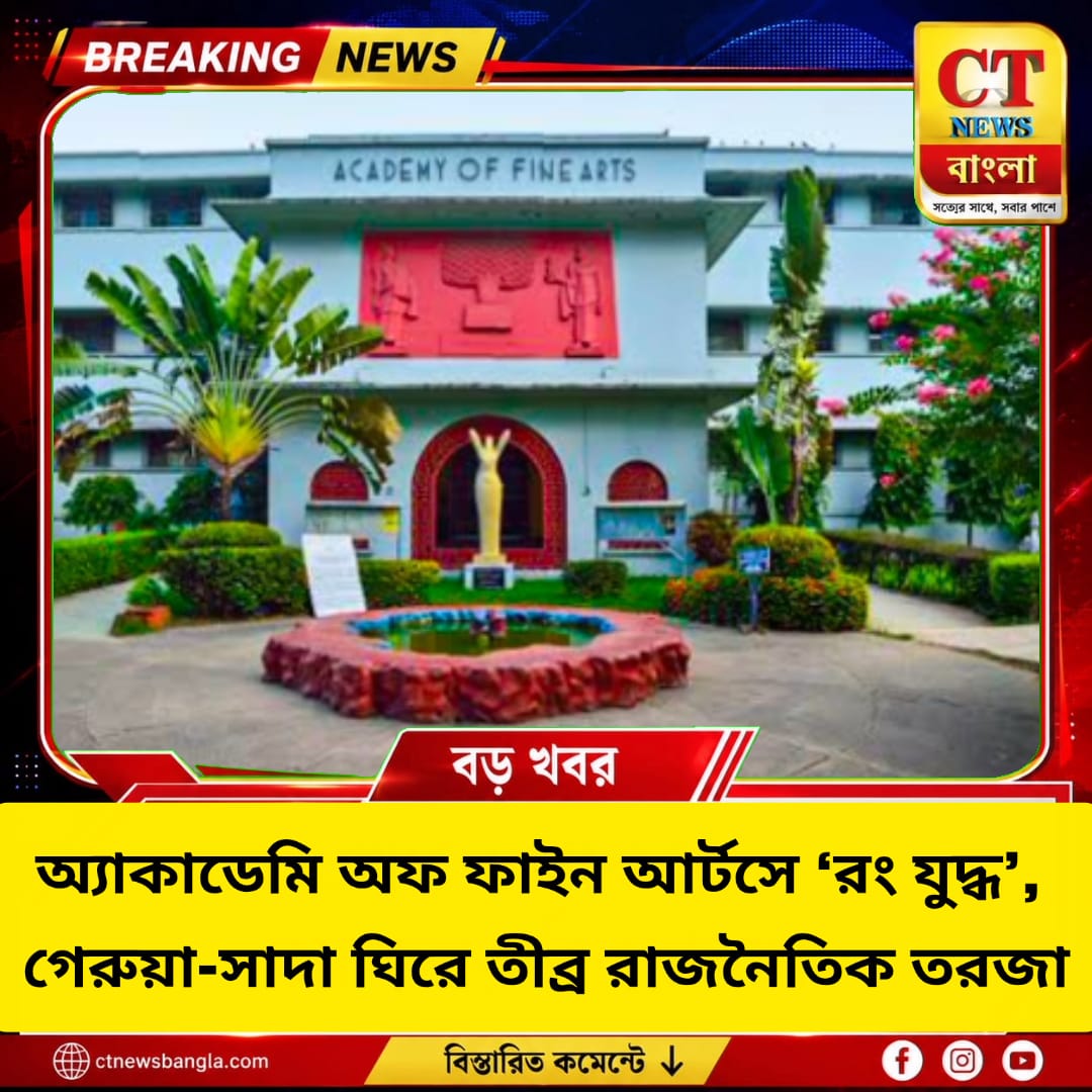 অ্যাকাডেমি অফ ফাইন আর্টসে ‘রং যুদ্ধ’, গেরুয়া-সাদা বিতর্কে উত্তপ্ত কলকাতা