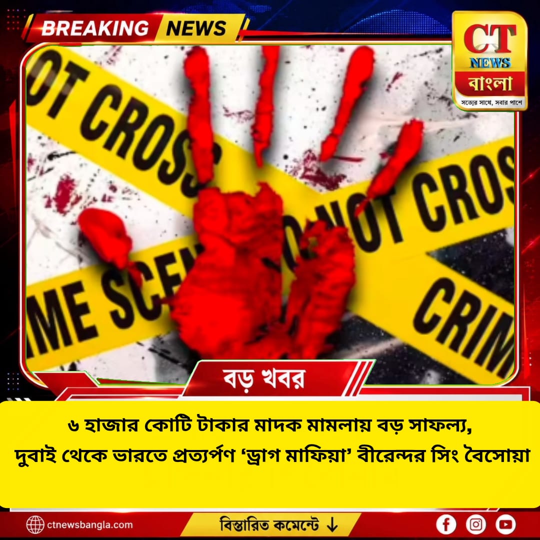 ৬ হাজার কোটি টাকার মাদক মামলা, দুবাই থেকে ভারতে ফিরল বীরেন্দর সিং বৈসোয়া