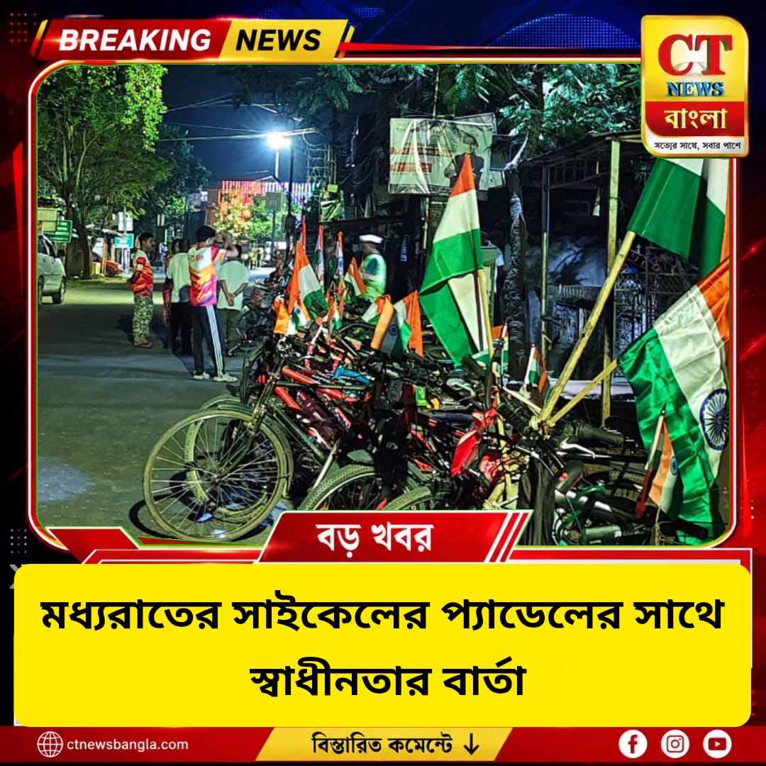 কোচবিহারে মধ্যরাতে ‘Midnight Cycling 2026’, সাইকেলের আলোয় স্বাধীনতার বার্তা