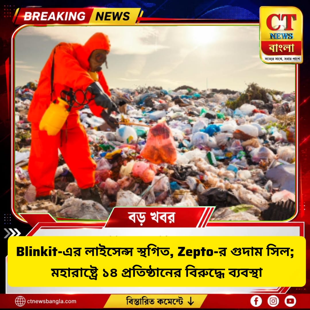 ডার্ক স্টোরে তেলাপোকা! Blinkit-এর লাইসেন্স স্থগিত, Zepto-র গুদাম সিল