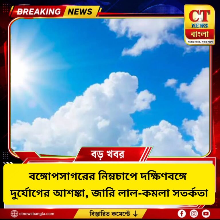 বঙ্গোপসাগরের নিম্নচাপে দক্ষিণবঙ্গে দুর্যোগের আশঙ্কা, জারি লাল-কমলা সতর্কতা