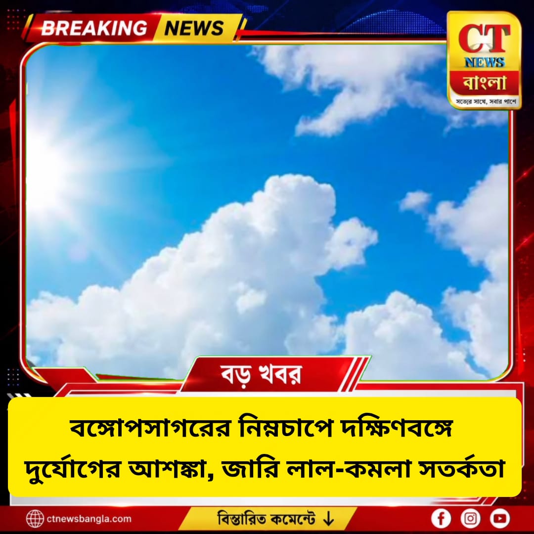 বঙ্গোপসাগরের নিম্নচাপে দক্ষিণবঙ্গে দুর্যোগের আশঙ্কা, জারি লাল-কমলা সতর্কতা