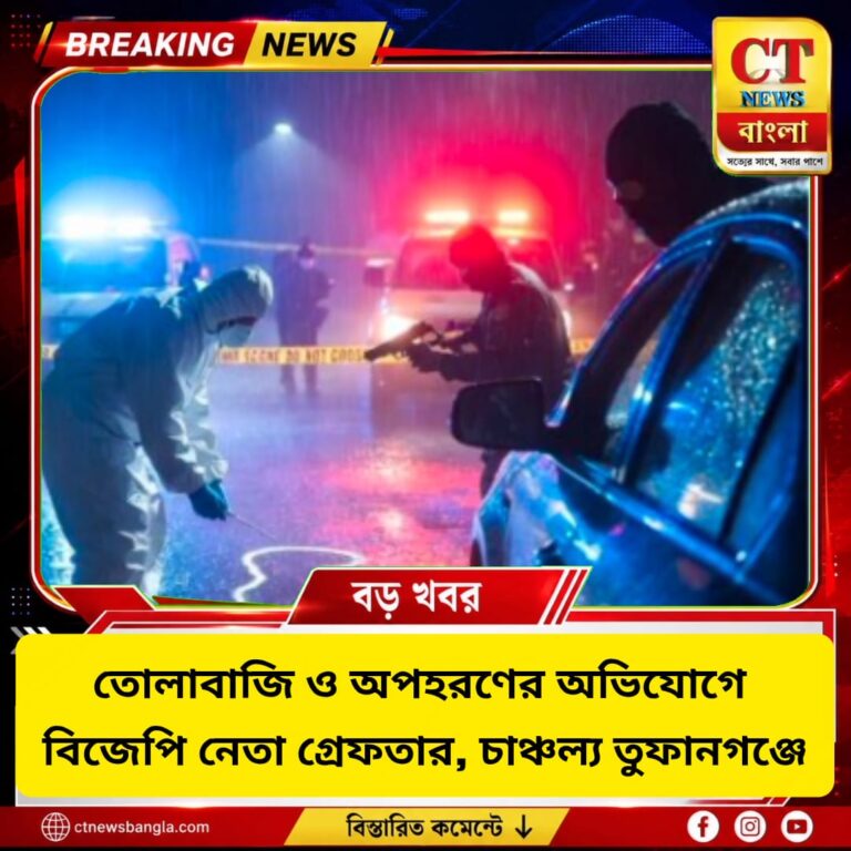 তোলাবাজি ও অপহরণের অভিযোগে বিজেপি নেতা গ্রেফতার, চাঞ্চল্য তুফানগঞ্জে