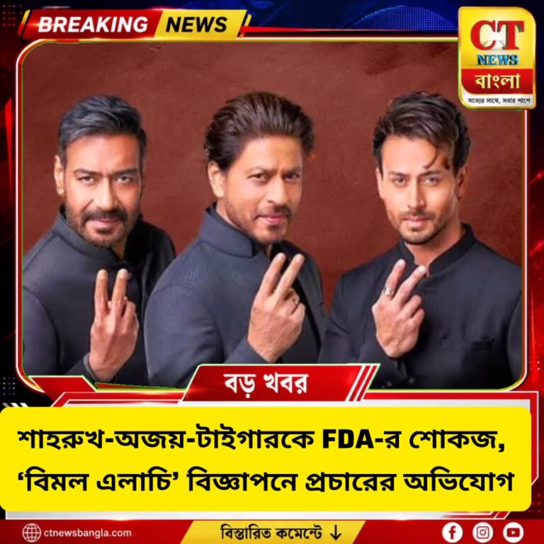 শাহরুখ-অজয়-টাইগারকে FDA-র শোকজ, ‘বিমল এলাচি’ বিজ্ঞাপনে সারোগেট পানমশলা প্রচারের অভিযোগ