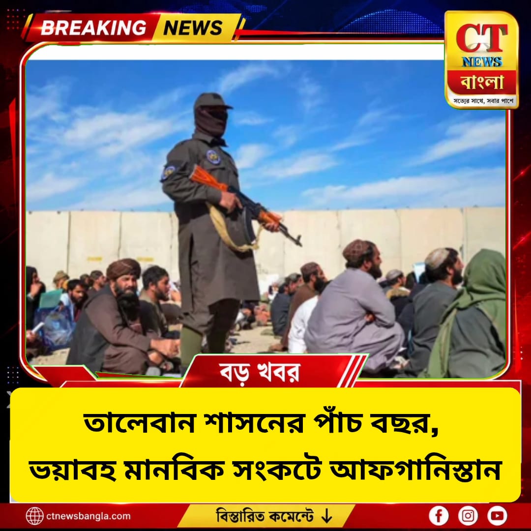 তালেবান শাসনের ৫ বছরেও কাটেনি সংকট, ভয়াবহ মানবিক পরিস্থিতিতে আফগানিস্তান
