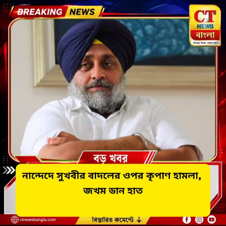 নান্দেদে সুখবীর বাদলের ওপর কৃপাণ হামলা, জখম ডান হাত; গ্রেফতার অভিযুক্ত