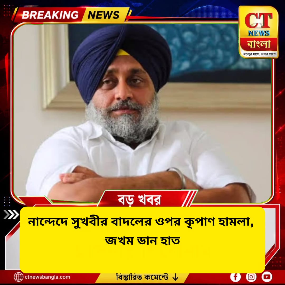 নান্দেদে সুখবীর বাদলের ওপর কৃপাণ হামলা, জখম ডান হাত; গ্রেফতার অভিযুক্ত