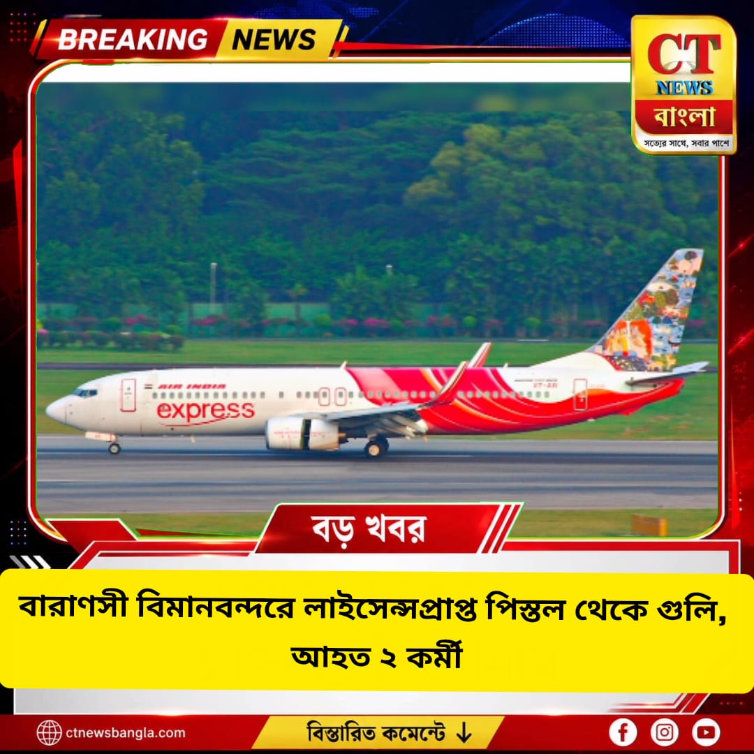 বারাণসী বিমানবন্দরে লাইসেন্সপ্রাপ্ত পিস্তল থেকে গুলি, আহত ২ কর্মী; আতঙ্ক
