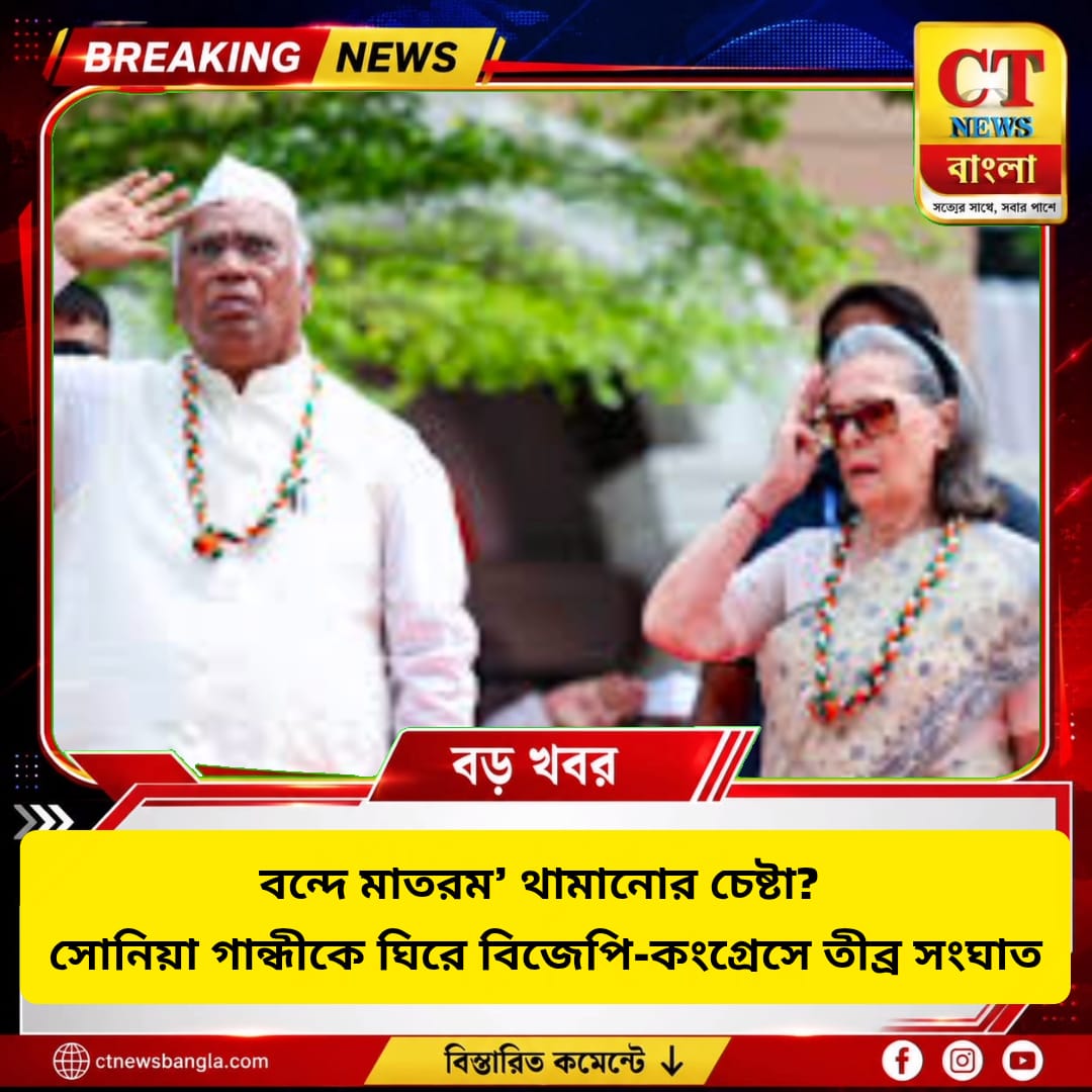 বন্দে মাতরম থামানোর চেষ্টা? সোনিয়া গান্ধীকে ঘিরে বিজেপি-কংগ্রেস সংঘাত