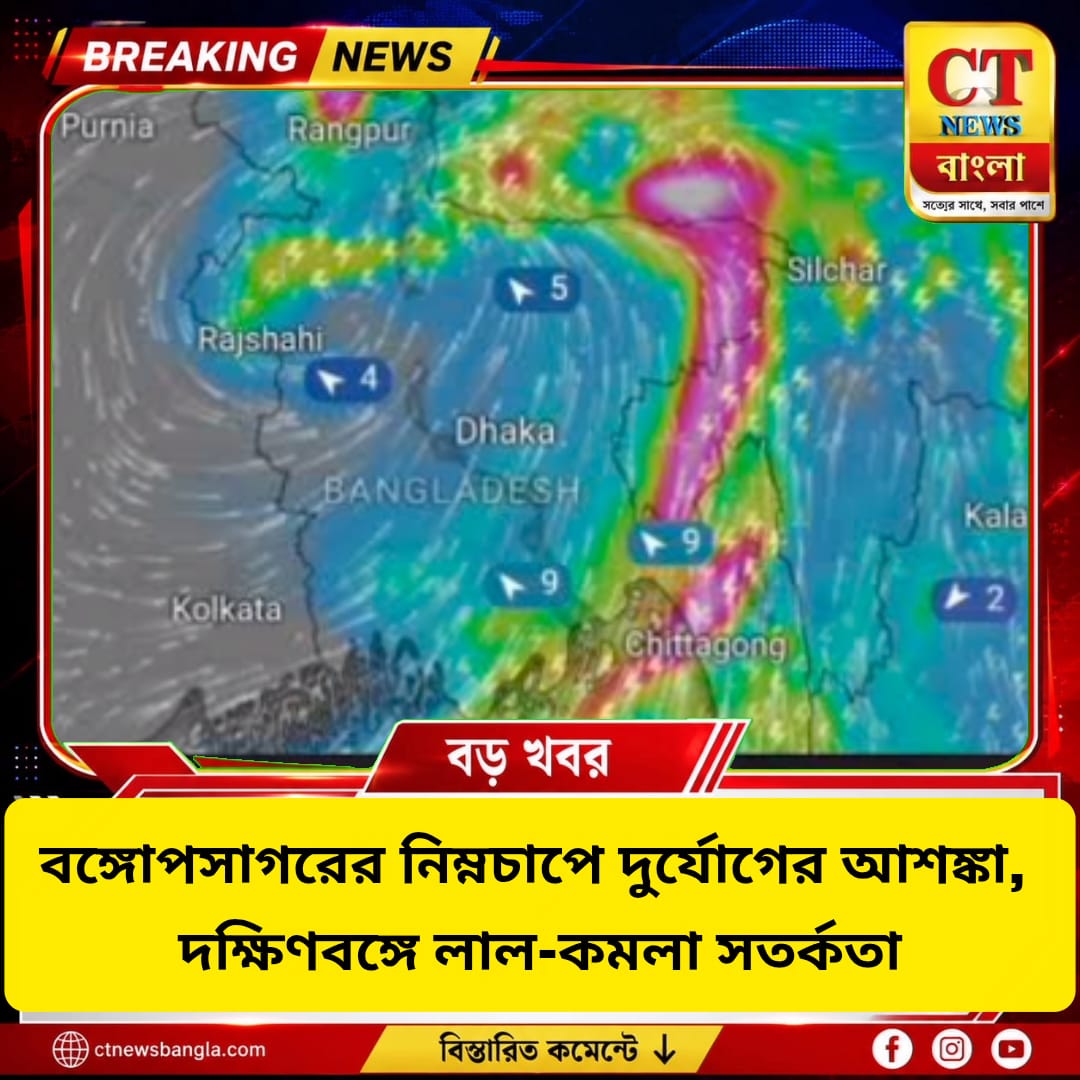 বঙ্গোপসাগরের নিম্নচাপে দুর্যোগের আশঙ্কা, দক্ষিণবঙ্গে লাল-কমলা সতর্কতা