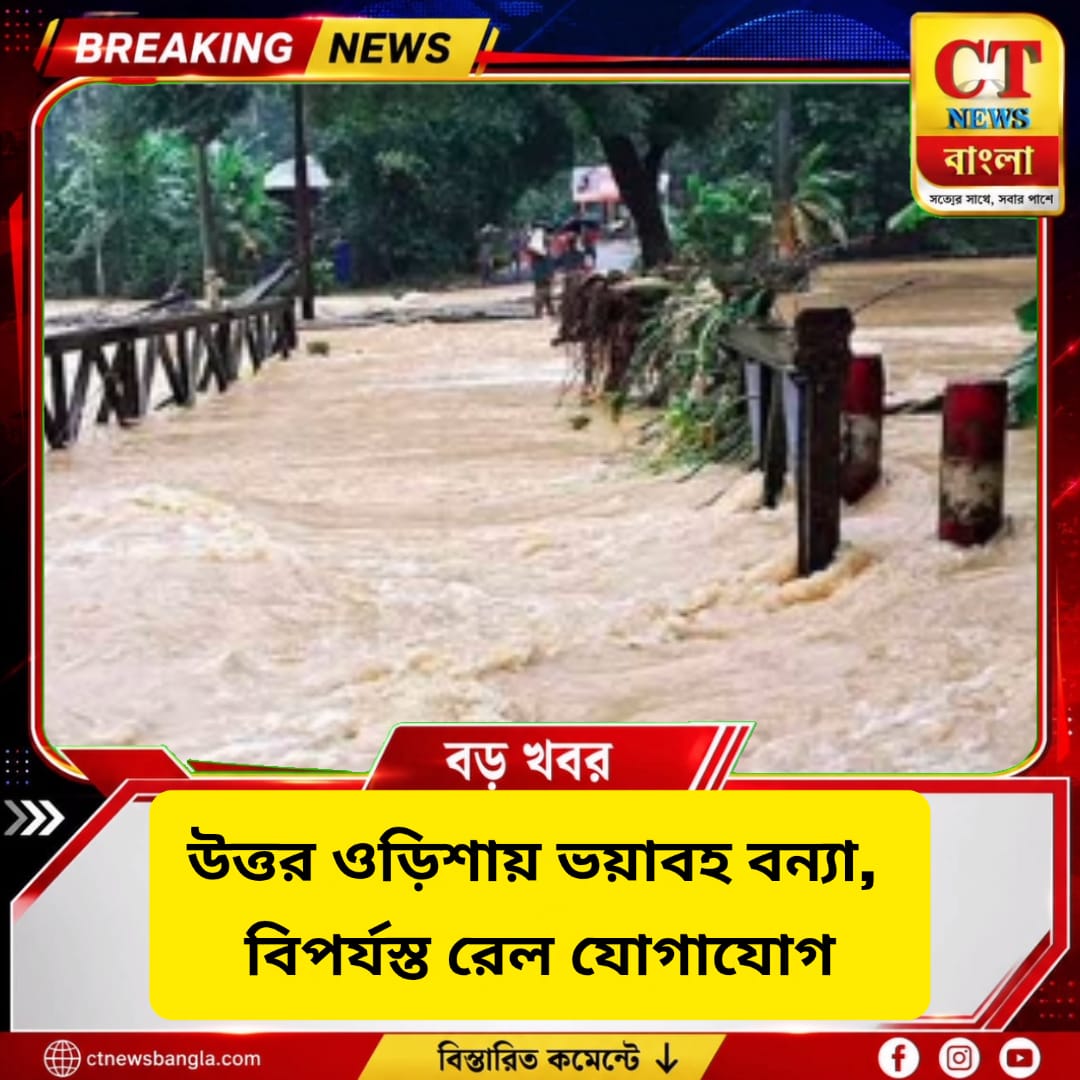 উত্তর ওড়িশায় ভয়াবহ বন্যা, ৫ লক্ষাধিক মানুষ বিপর্যস্ত; বন্ধ রেল যোগাযোগ