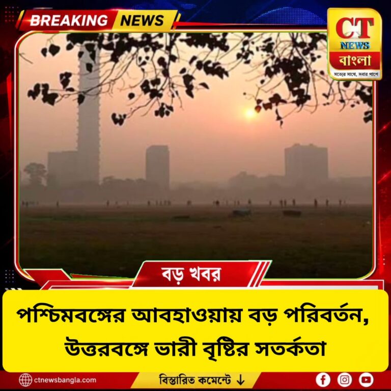 পশ্চিমবঙ্গের আবহাওয়ায় বড় পরিবর্তন, উত্তরবঙ্গে ভারী বৃষ্টির সতর্কতা