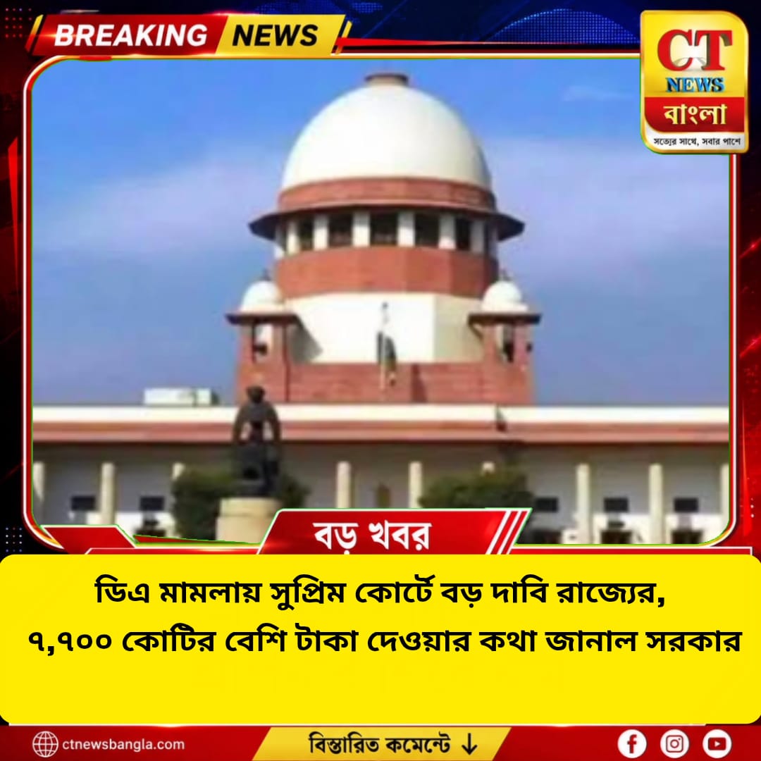 ডিএ মামলায় সুপ্রিম কোর্টে বড় দাবি রাজ্যের, ৭,৭০০ কোটি টাকা দেওয়ার কথা জানাল সরকার