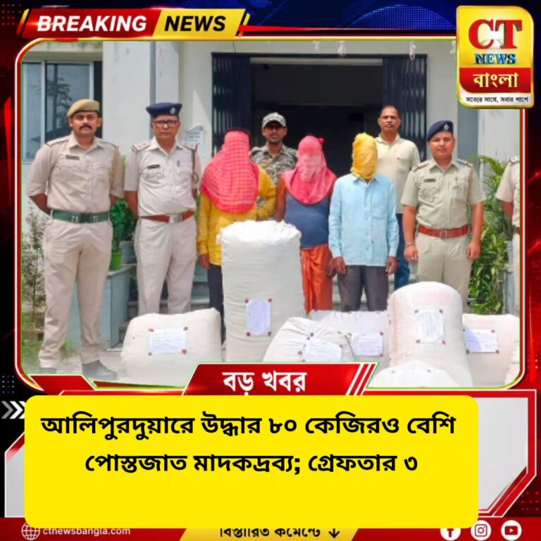 আলিপুরদুয়ারে ৮০ কেজিরও বেশি পোস্তজাত মাদক উদ্ধার, গ্রেফতার ৩
