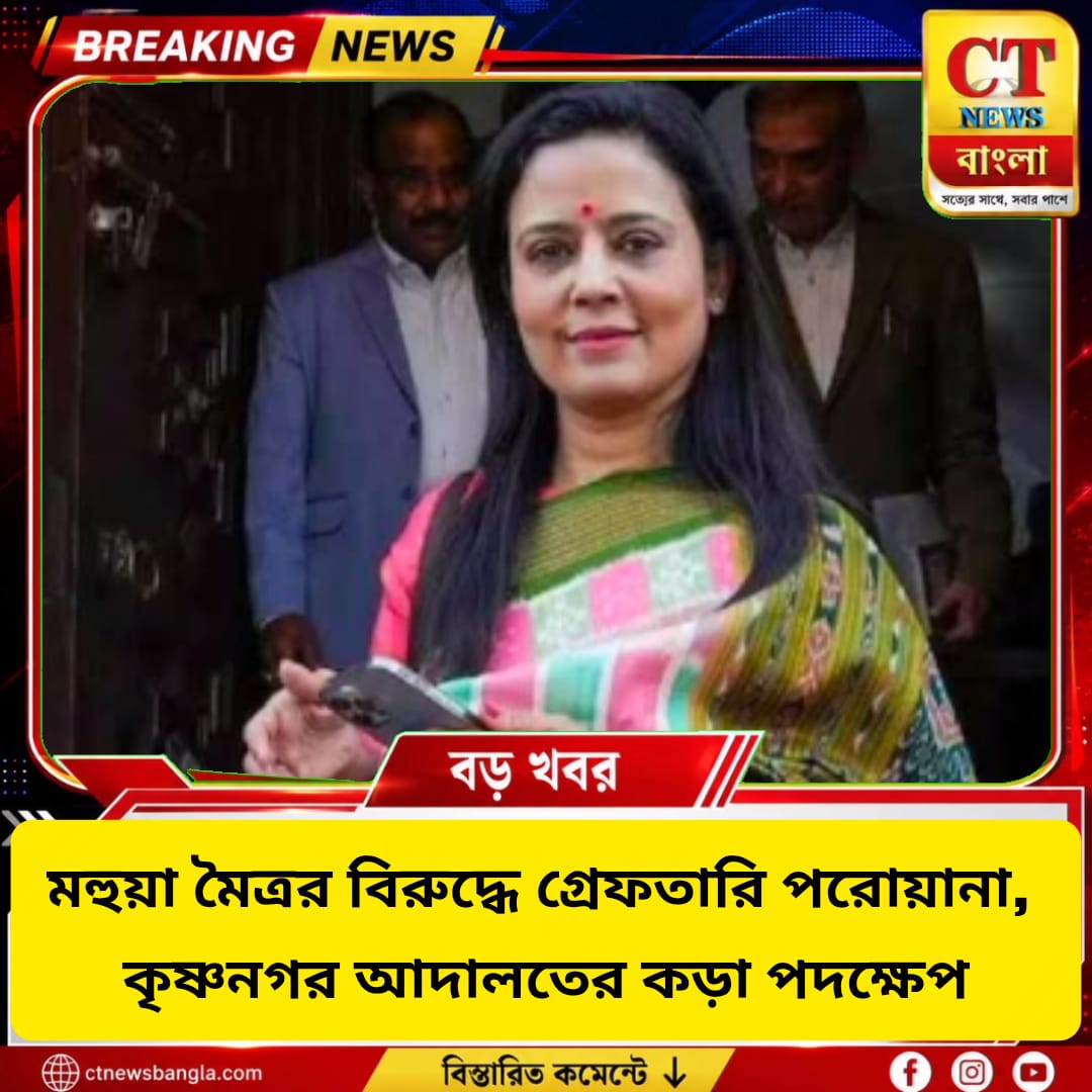 মহুয়া মৈত্রর বিরুদ্ধে গ্রেফতারি পরোয়ানা, কড়া পদক্ষেপ কৃষ্ণনগর আদালতের