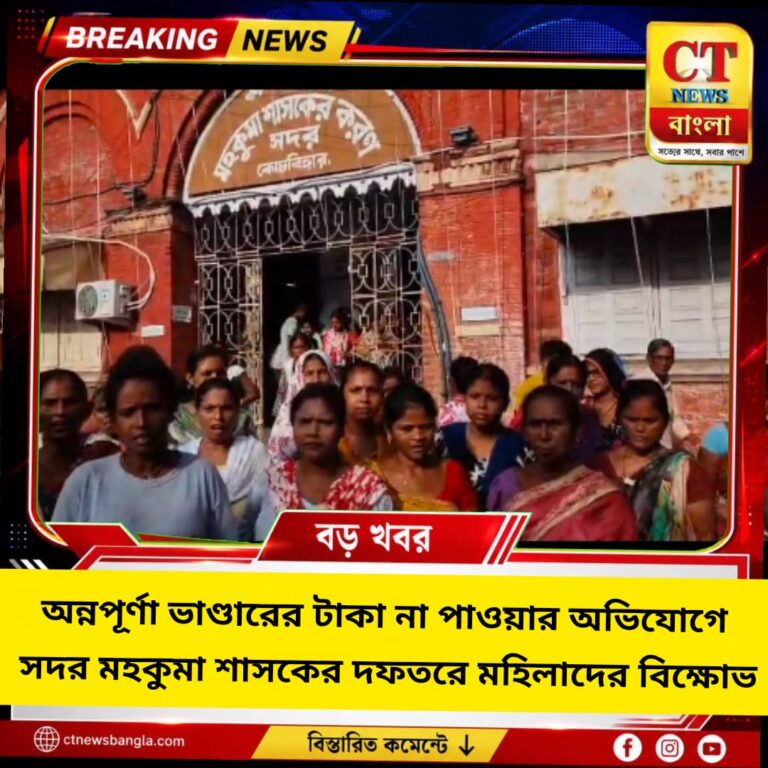 অন্নপূর্ণা ভাণ্ডারের টাকা না পাওয়ার অভিযোগে কোচবিহারে মহিলাদের বিক্ষোভ, এসডিও দফতরে ক্ষোভ