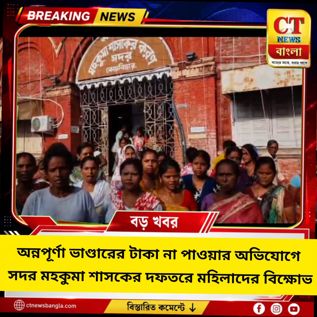 অন্নপূর্ণা ভাণ্ডারের টাকা না পাওয়ার অভিযোগে কোচবিহারে মহিলাদের বিক্ষোভ, এসডিও দফতরে ক্ষোভ