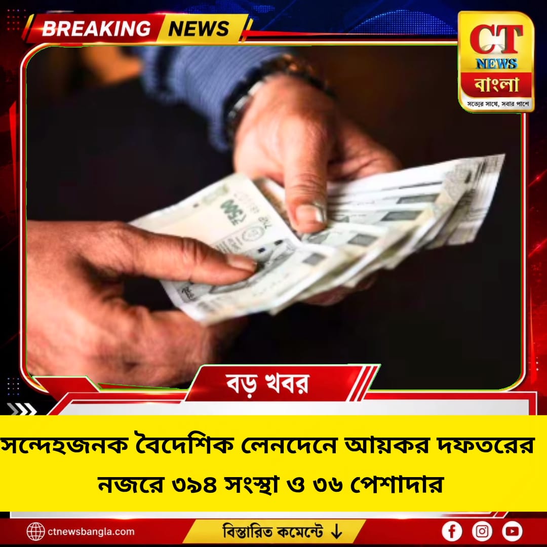 সন্দেহজনক বৈদেশিক লেনদেনে আয়কর দফতরের নজরে ৩৯৪ সংস্থা ও ৩৬ পেশাদার