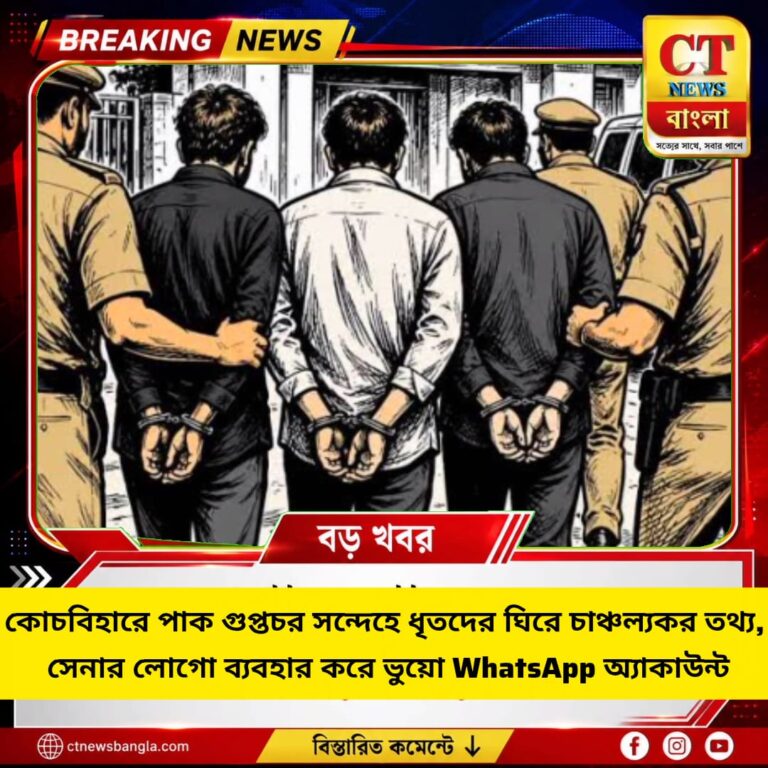 কোচবিহারে পাক গুপ্তচর সন্দেহে ধৃতদের ঘিরে চাঞ্চল্যকর তথ্য, ভুয়ো WhatsApp অ্যাকাউন্ট