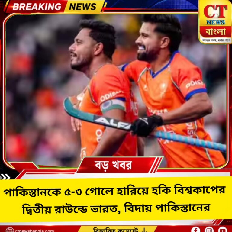 পাকিস্তানকে ৫-৩ গোলে হারিয়ে হকি বিশ্বকাপের দ্বিতীয় রাউন্ডে ভারত