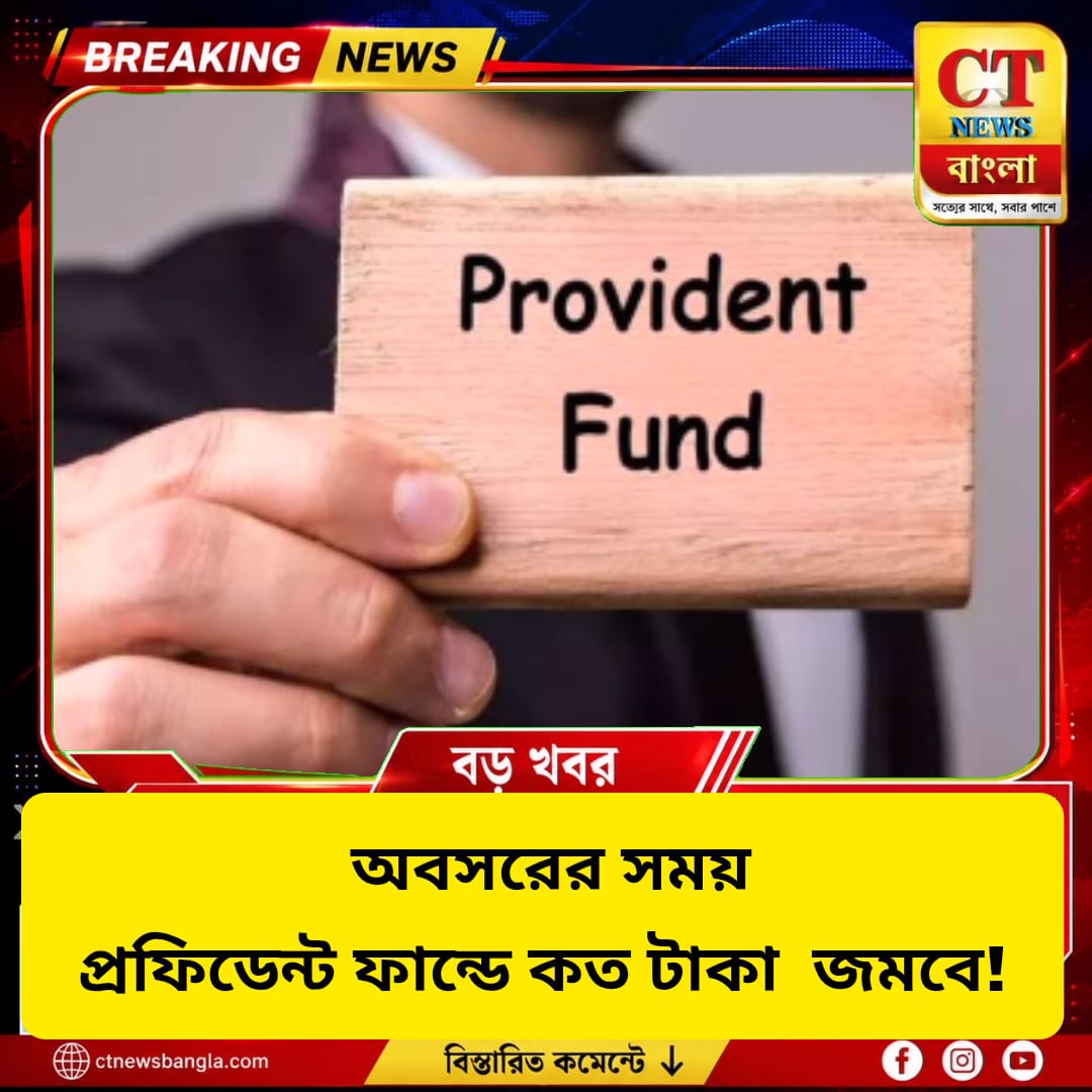 PF Calculator: অবসরের সময় কত টাকা জমবে? EPFO-র হিসাব জানুন