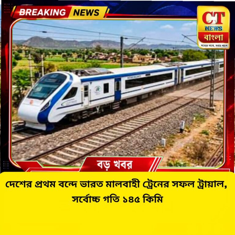 দেশের প্রথম বন্দে ভারত মালবাহী ট্রেনের সফল ট্রায়াল, ১৪৫ কিমি গতিতে ছুটল Freight EMU