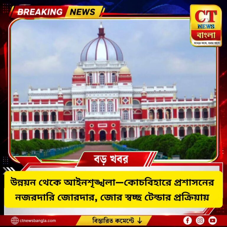 কোচবিহারে উন্নয়ন ও আইনশৃঙ্খলায় নজরদারি বাড়াল প্রশাসন, স্বচ্ছ টেন্ডারে জোর